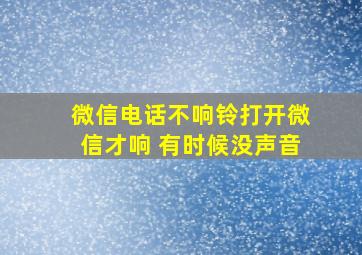 微信电话不响铃打开微信才响 有时候没声音